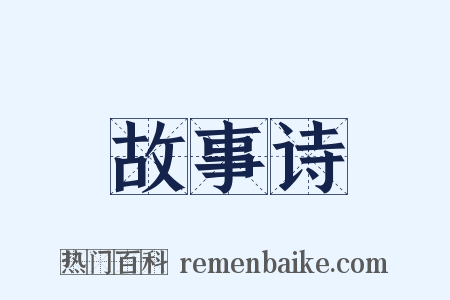 故事诗是什么意思的图片